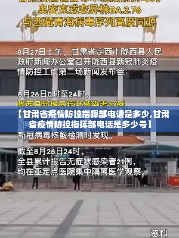 【甘肃省疫情防控指挥部电话是多少,甘肃省疫情防控指挥部电话是多少号】