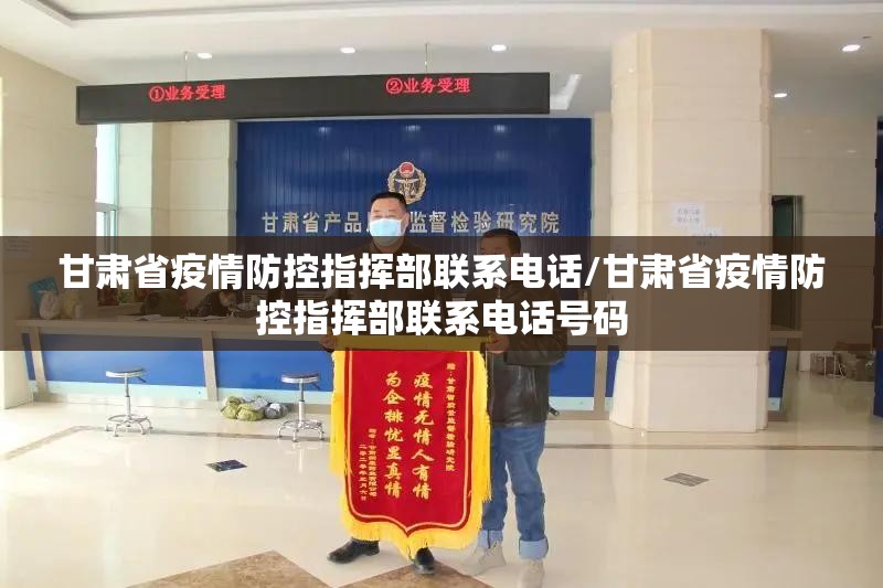 甘肃省疫情防控指挥部联系电话/甘肃省疫情防控指挥部联系电话号码