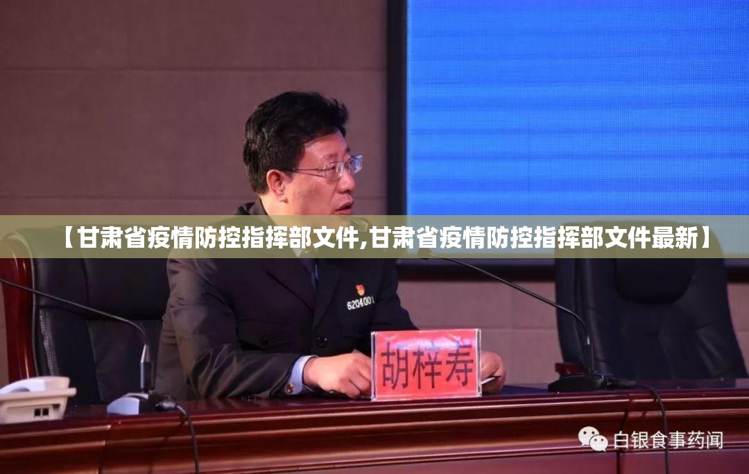 【甘肃省疫情防控指挥部文件,甘肃省疫情防控指挥部文件最新】