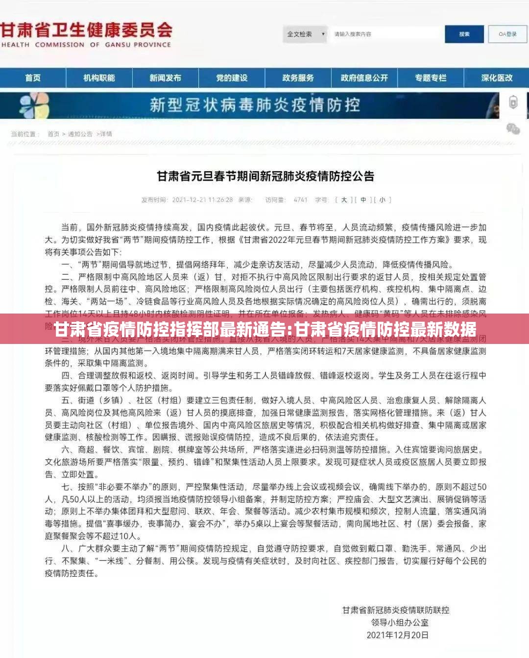 甘肃省疫情防控指挥部最新通告:甘肃省疫情防控最新数据
