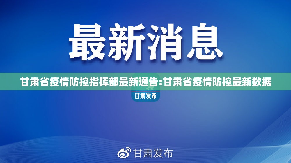 甘肃省疫情防控指挥部最新通告:甘肃省疫情防控最新数据