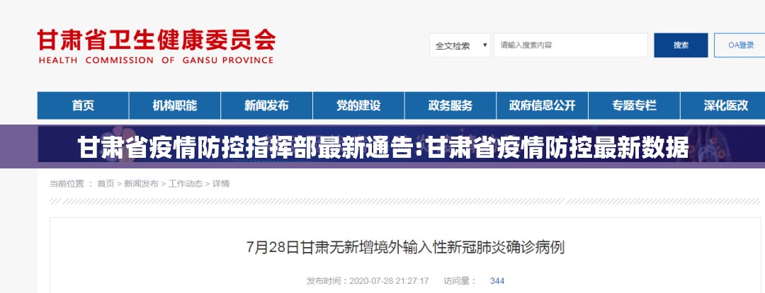 甘肃省疫情防控指挥部最新通告:甘肃省疫情防控最新数据