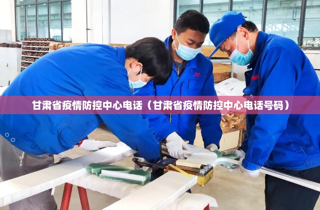甘肃省疫情防控中心电话（甘肃省疫情防控中心电话号码）