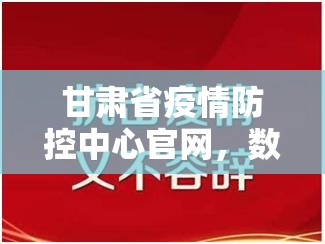 甘肃省疫情防控中心官网，数字时代下的公共健康守护者