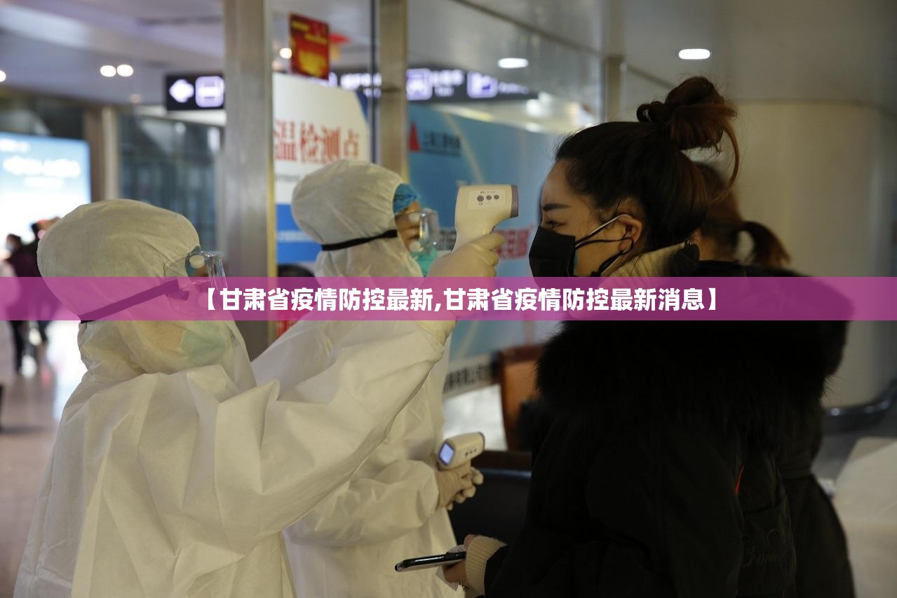 【甘肃省疫情防控最新,甘肃省疫情防控最新消息】