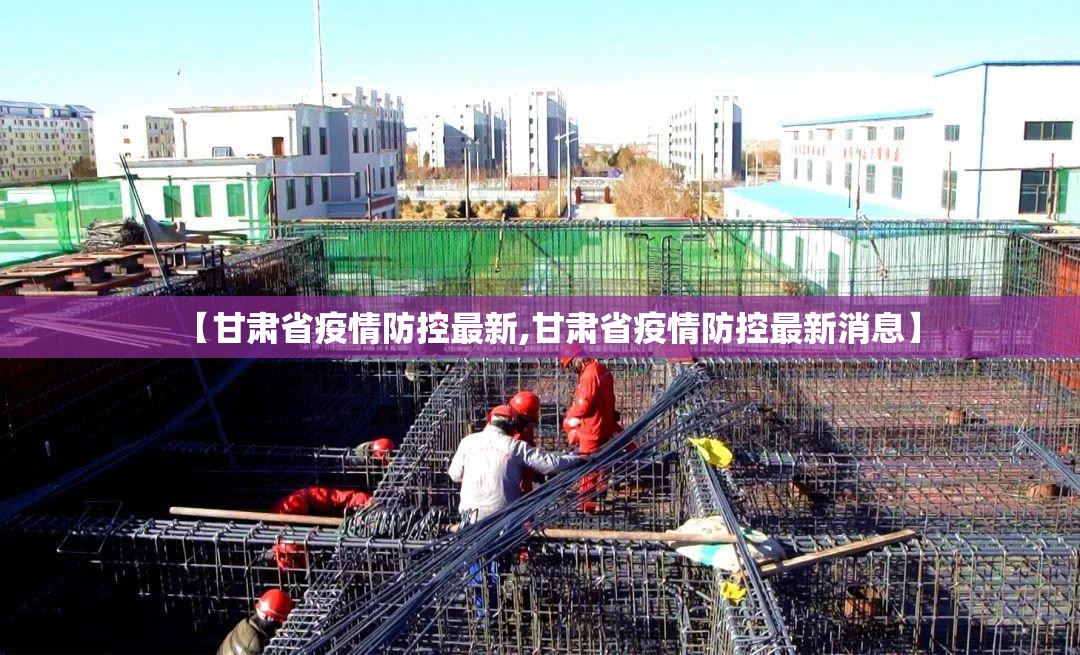 【甘肃省疫情防控最新,甘肃省疫情防控最新消息】