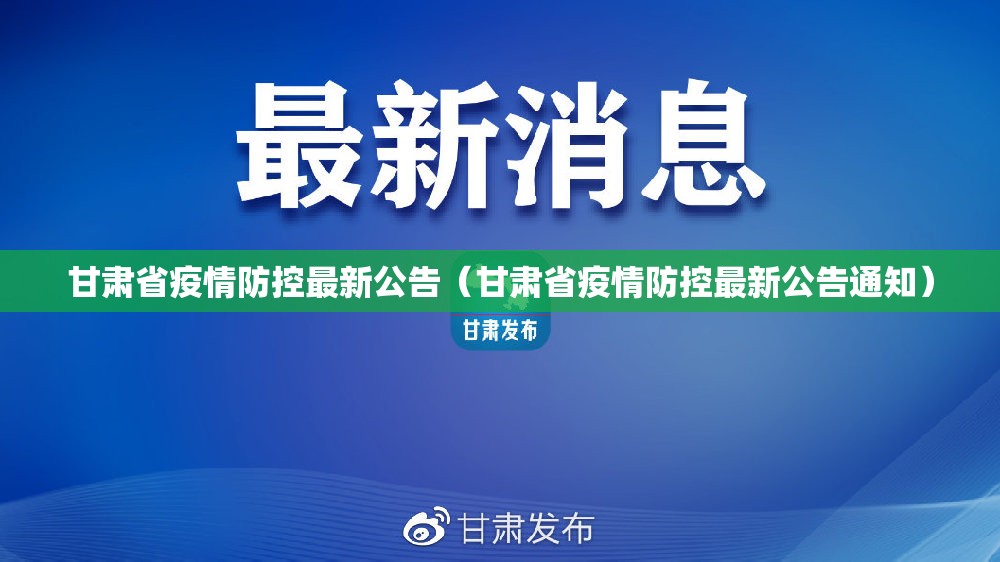 甘肃省疫情防控最新公告（甘肃省疫情防控最新公告通知）