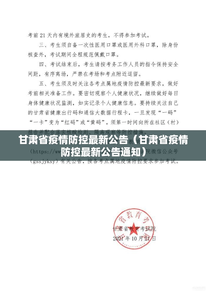 甘肃省疫情防控最新公告（甘肃省疫情防控最新公告通知）