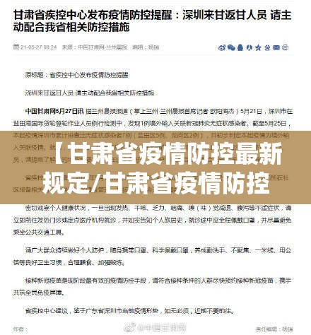 【甘肃省疫情防控最新规定/甘肃省疫情防控最新规定通知】