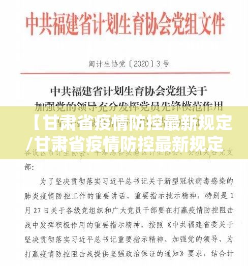 【甘肃省疫情防控最新规定/甘肃省疫情防控最新规定通知】