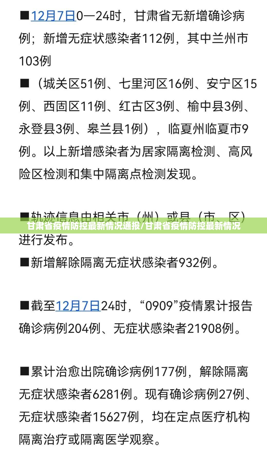 甘肃省疫情防控最新情况通报/甘肃省疫情防控最新情况