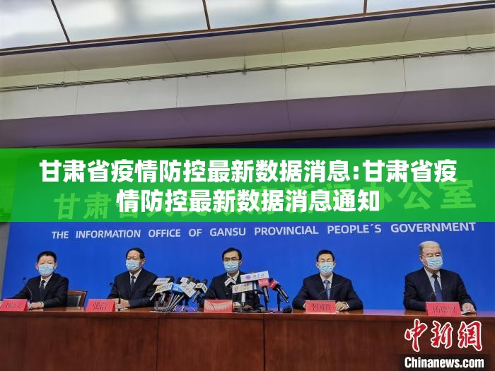 甘肃省疫情防控最新数据消息:甘肃省疫情防控最新数据消息通知