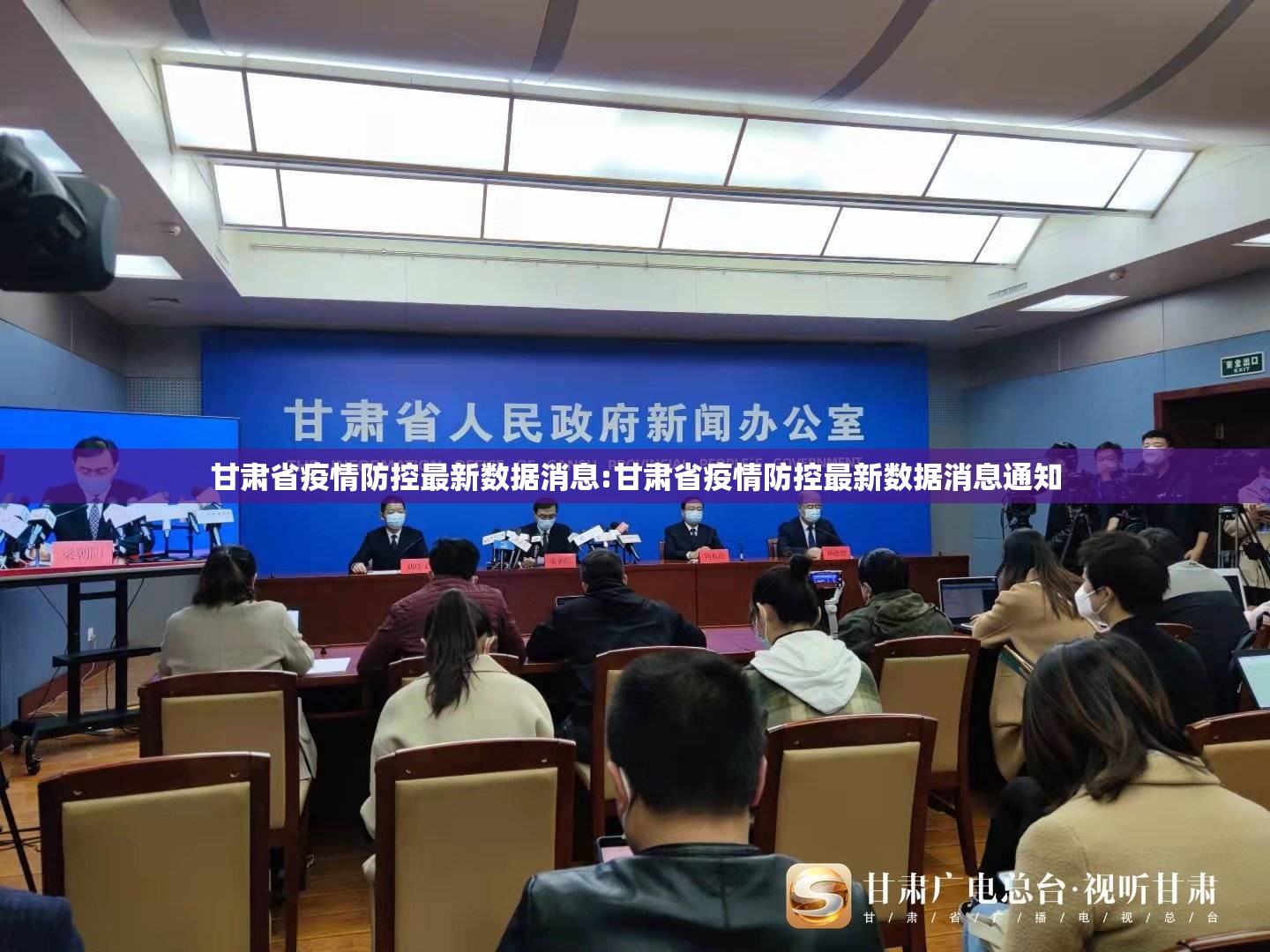甘肃省疫情防控最新数据消息:甘肃省疫情防控最新数据消息通知
