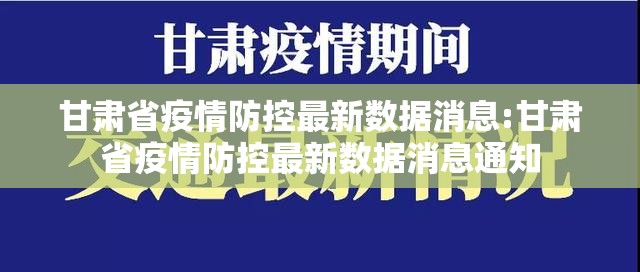 甘肃省疫情防控最新数据消息:甘肃省疫情防控最新数据消息通知