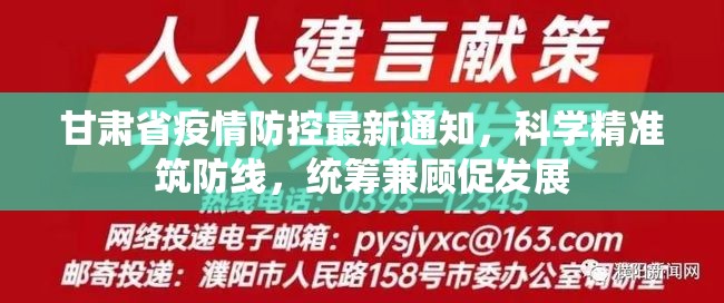 甘肃省疫情防控最新通知，科学精准筑防线，统筹兼顾促发展