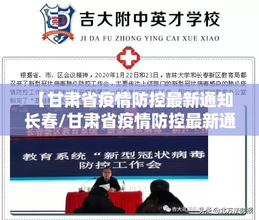 【甘肃省疫情防控最新通知 长春/甘肃省疫情防控最新通知 长春】