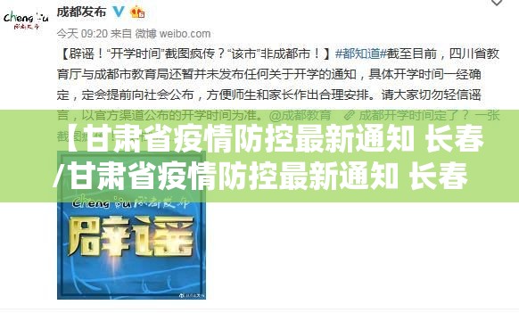 【甘肃省疫情防控最新通知 长春/甘肃省疫情防控最新通知 长春】