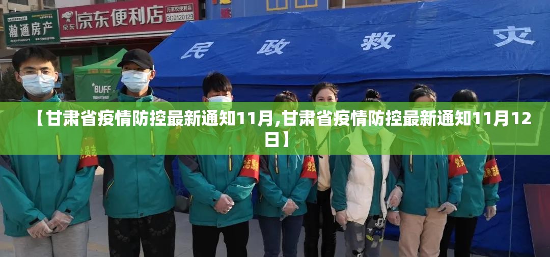 【甘肃省疫情防控最新通知11月,甘肃省疫情防控最新通知11月12日】