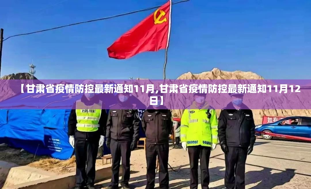 【甘肃省疫情防控最新通知11月,甘肃省疫情防控最新通知11月12日】