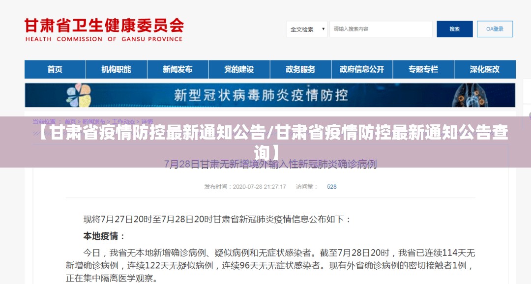 【甘肃省疫情防控最新通知公告/甘肃省疫情防控最新通知公告查询】