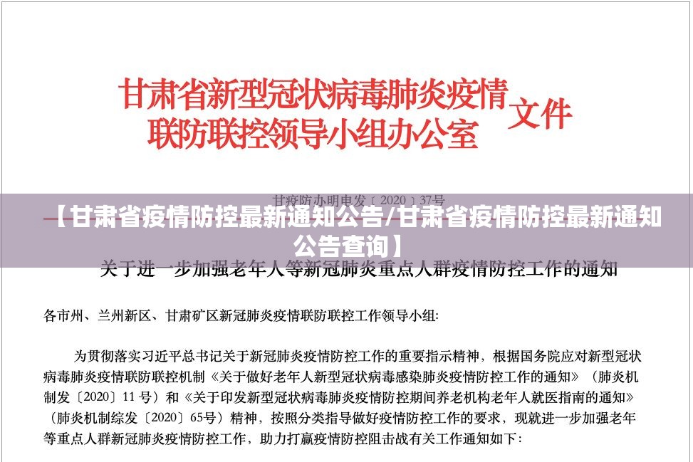 【甘肃省疫情防控最新通知公告/甘肃省疫情防控最新通知公告查询】