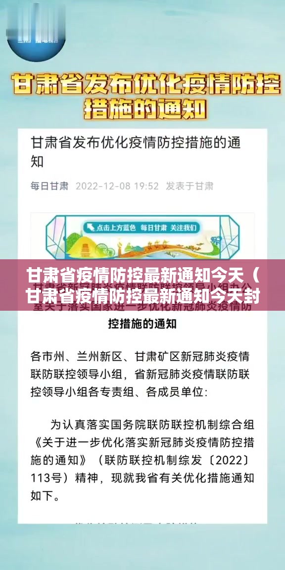 甘肃省疫情防控最新通知今天（甘肃省疫情防控最新通知今天封城了）