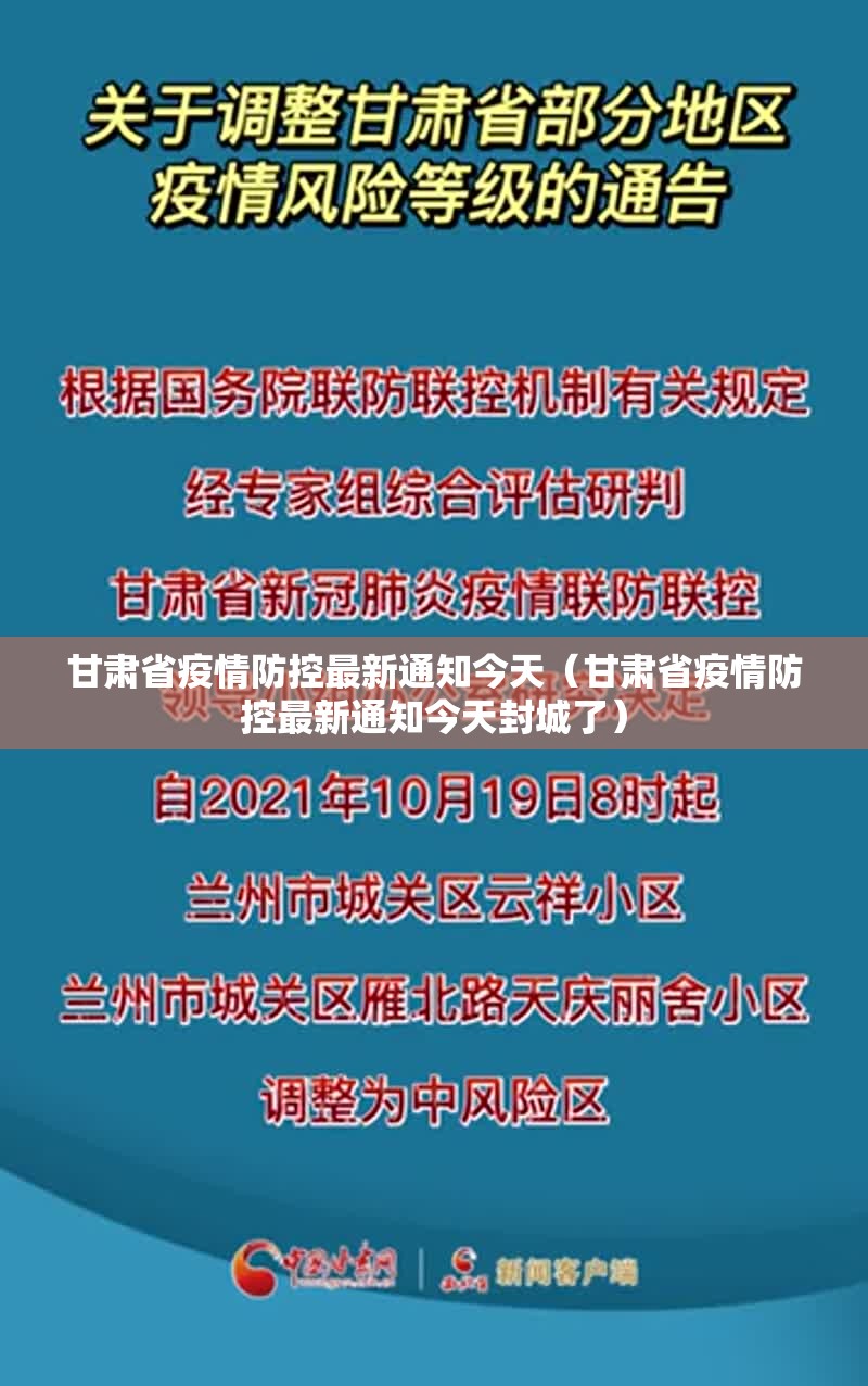 甘肃省疫情防控最新通知今天（甘肃省疫情防控最新通知今天封城了）