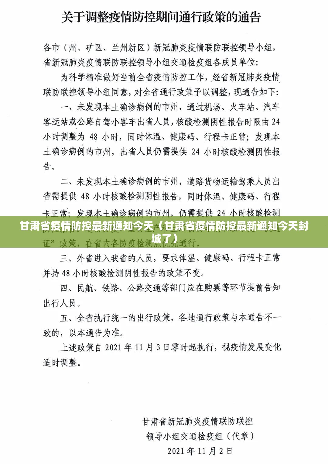 甘肃省疫情防控最新通知今天（甘肃省疫情防控最新通知今天封城了）