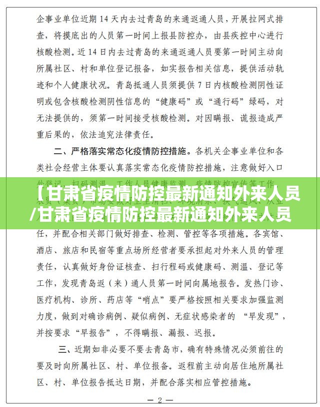 【甘肃省疫情防控最新通知外来人员/甘肃省疫情防控最新通知外来人员要求】