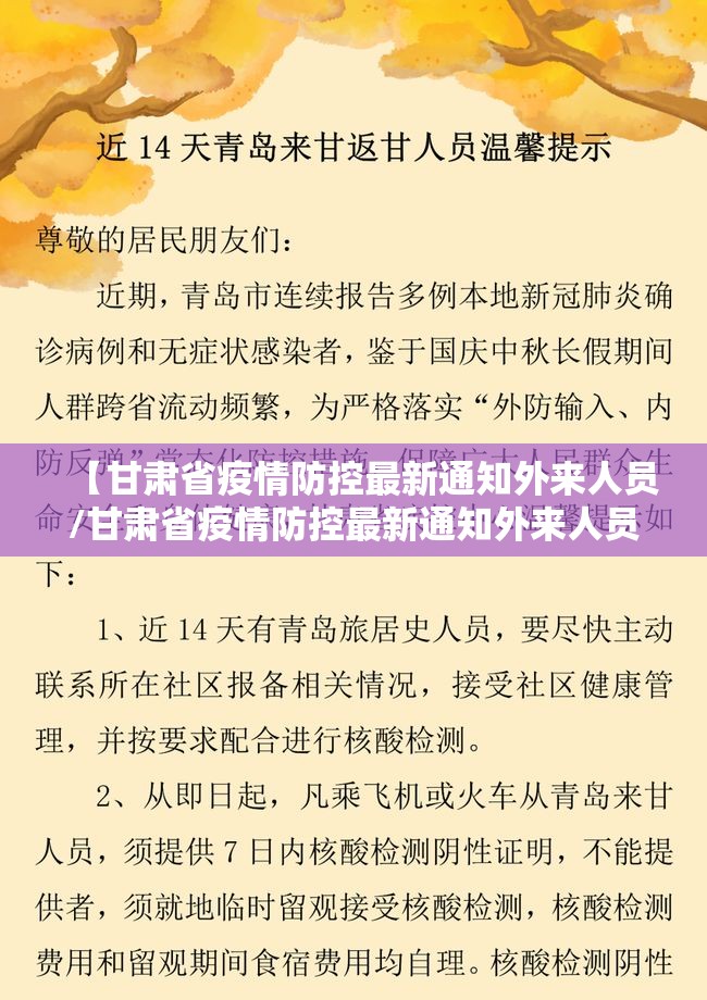 【甘肃省疫情防控最新通知外来人员/甘肃省疫情防控最新通知外来人员要求】