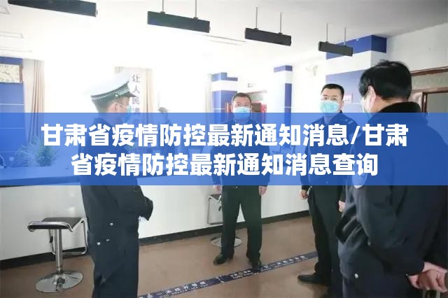 甘肃省疫情防控最新通知消息/甘肃省疫情防控最新通知消息查询