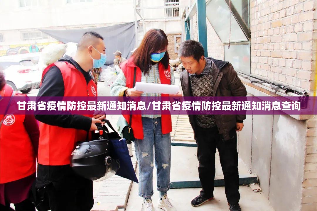 甘肃省疫情防控最新通知消息/甘肃省疫情防控最新通知消息查询