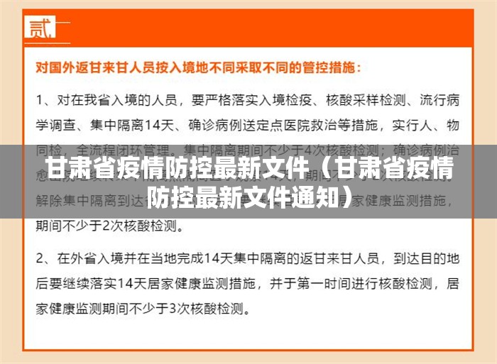 甘肃省疫情防控最新文件（甘肃省疫情防控最新文件通知）