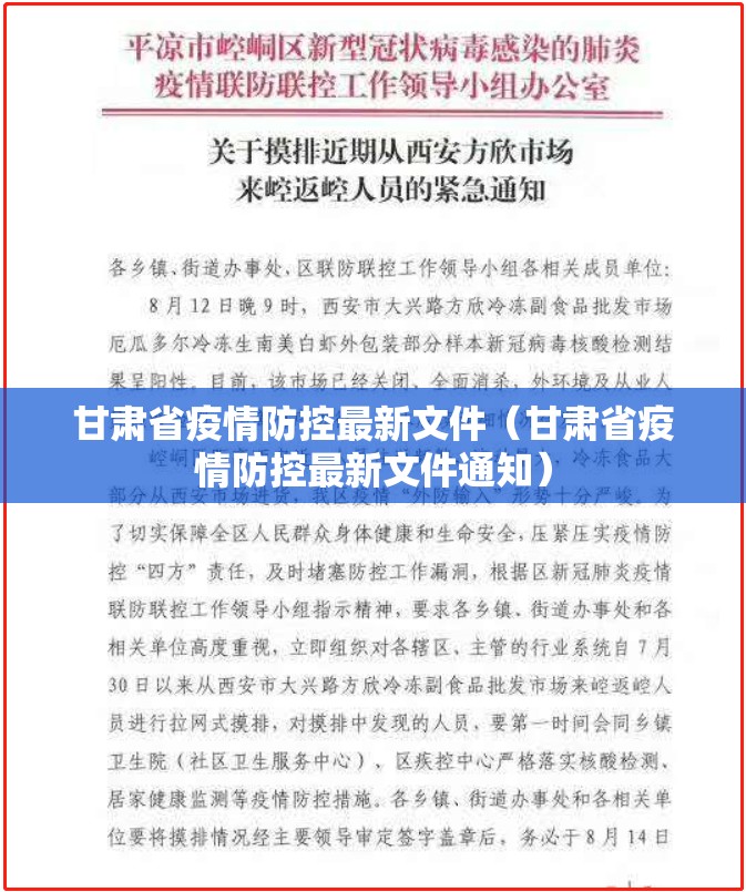 甘肃省疫情防控最新文件（甘肃省疫情防控最新文件通知）