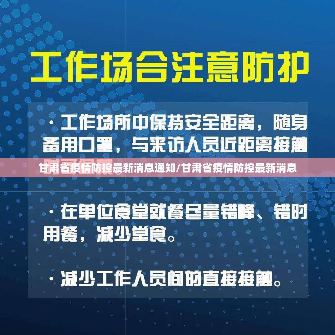 甘肃省疫情防控最新消息通知/甘肃省疫情防控最新消息