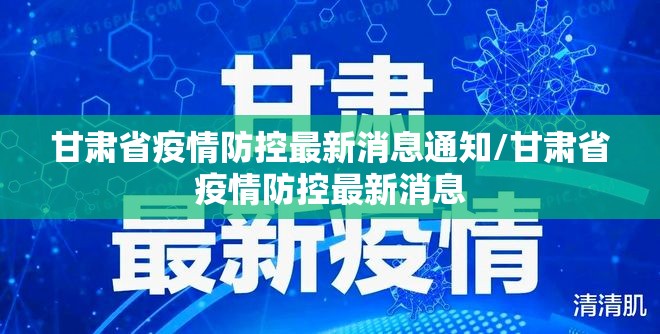 甘肃省疫情防控最新消息通知/甘肃省疫情防控最新消息