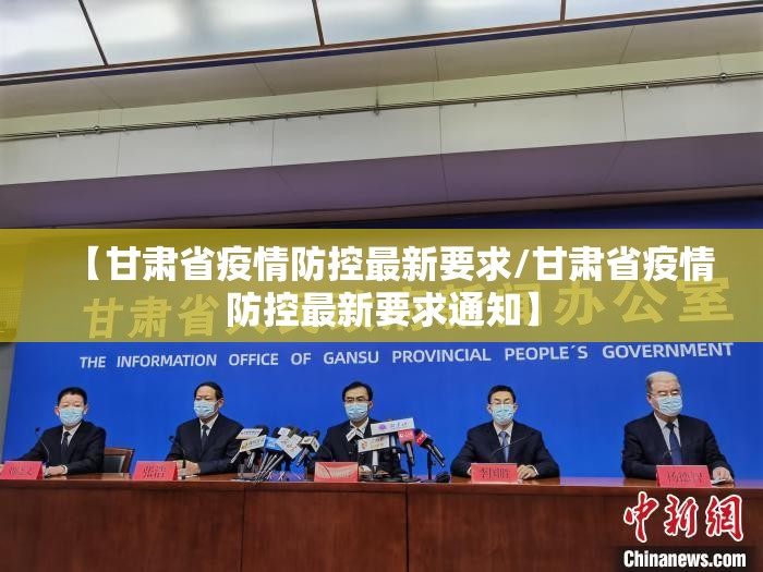 【甘肃省疫情防控最新要求/甘肃省疫情防控最新要求通知】