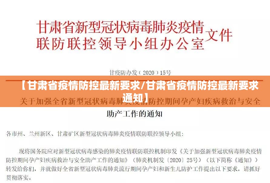 【甘肃省疫情防控最新要求/甘肃省疫情防控最新要求通知】