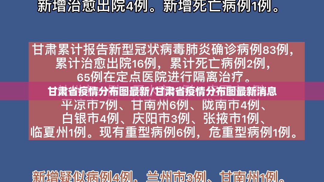 甘肃省疫情分布图最新/甘肃省疫情分布图最新消息