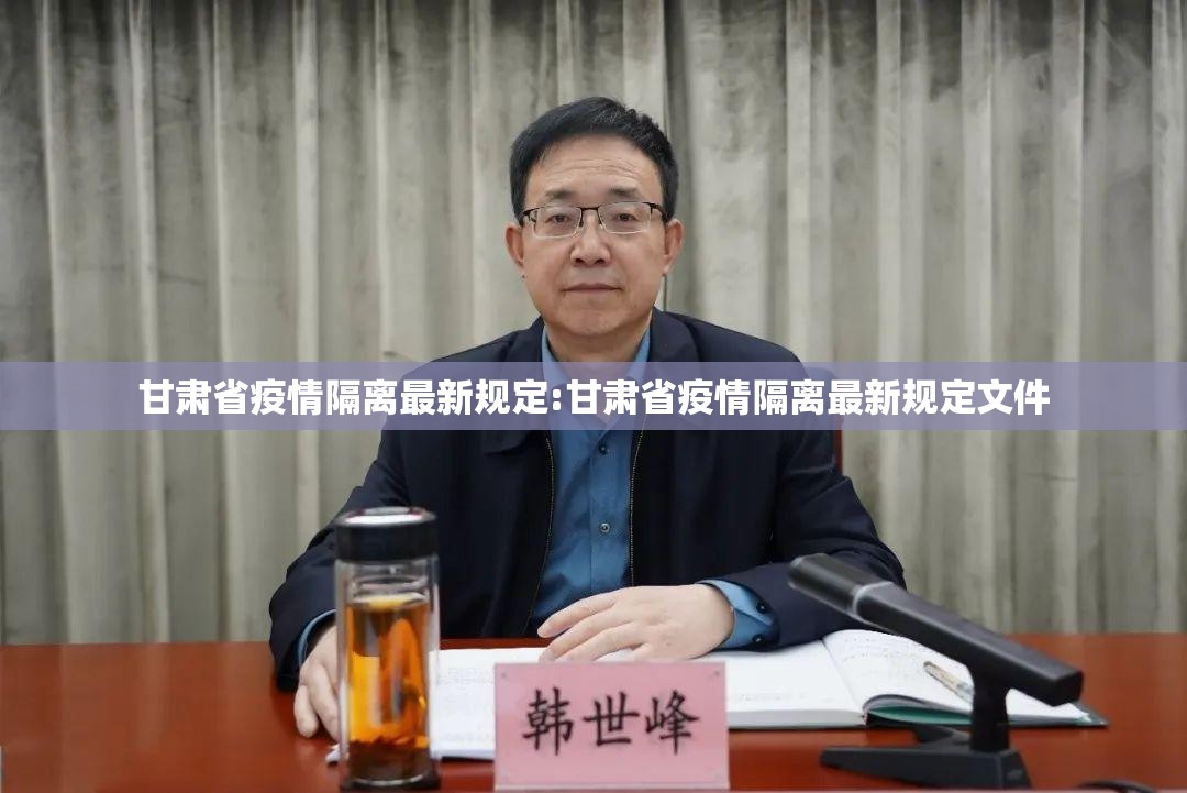 甘肃省疫情隔离最新规定:甘肃省疫情隔离最新规定文件