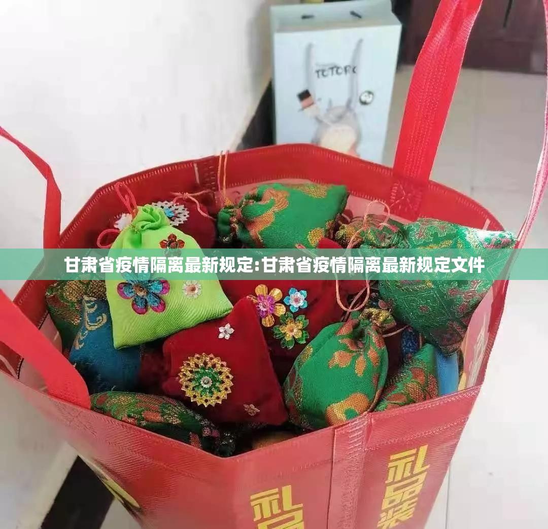 甘肃省疫情隔离最新规定:甘肃省疫情隔离最新规定文件