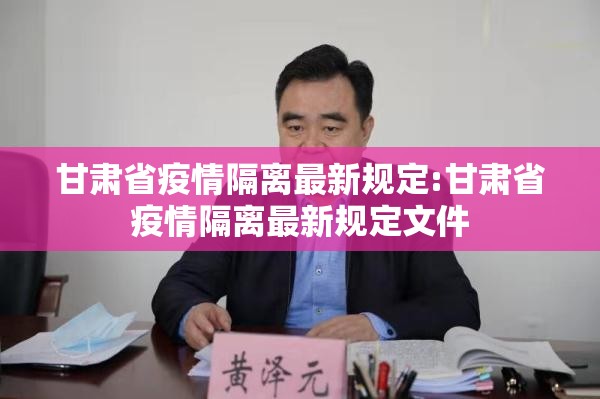甘肃省疫情隔离最新规定:甘肃省疫情隔离最新规定文件