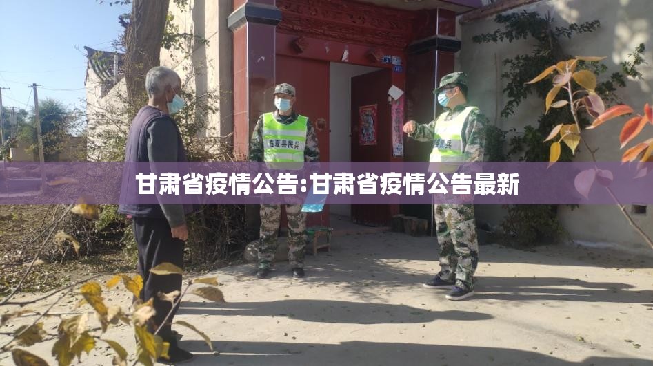 甘肃省疫情公告:甘肃省疫情公告最新