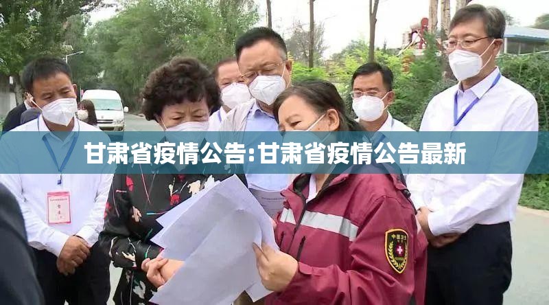 甘肃省疫情公告:甘肃省疫情公告最新