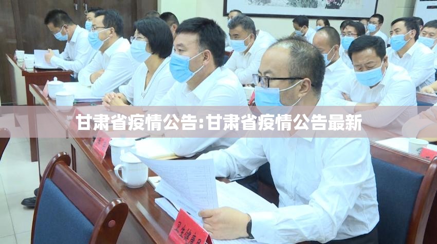甘肃省疫情公告:甘肃省疫情公告最新