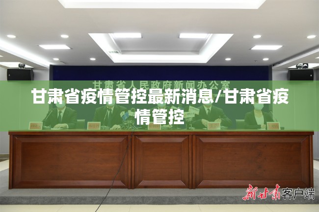 甘肃省疫情管控最新消息/甘肃省疫情管控