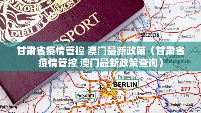 甘肃省疫情管控 澳门最新政策（甘肃省疫情管控 澳门最新政策查询）