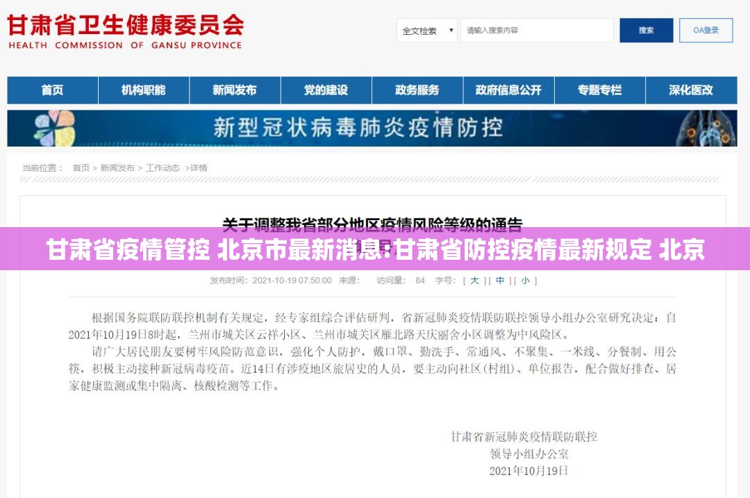 甘肃省疫情管控 北京市最新消息:甘肃省防控疫情最新规定 北京
