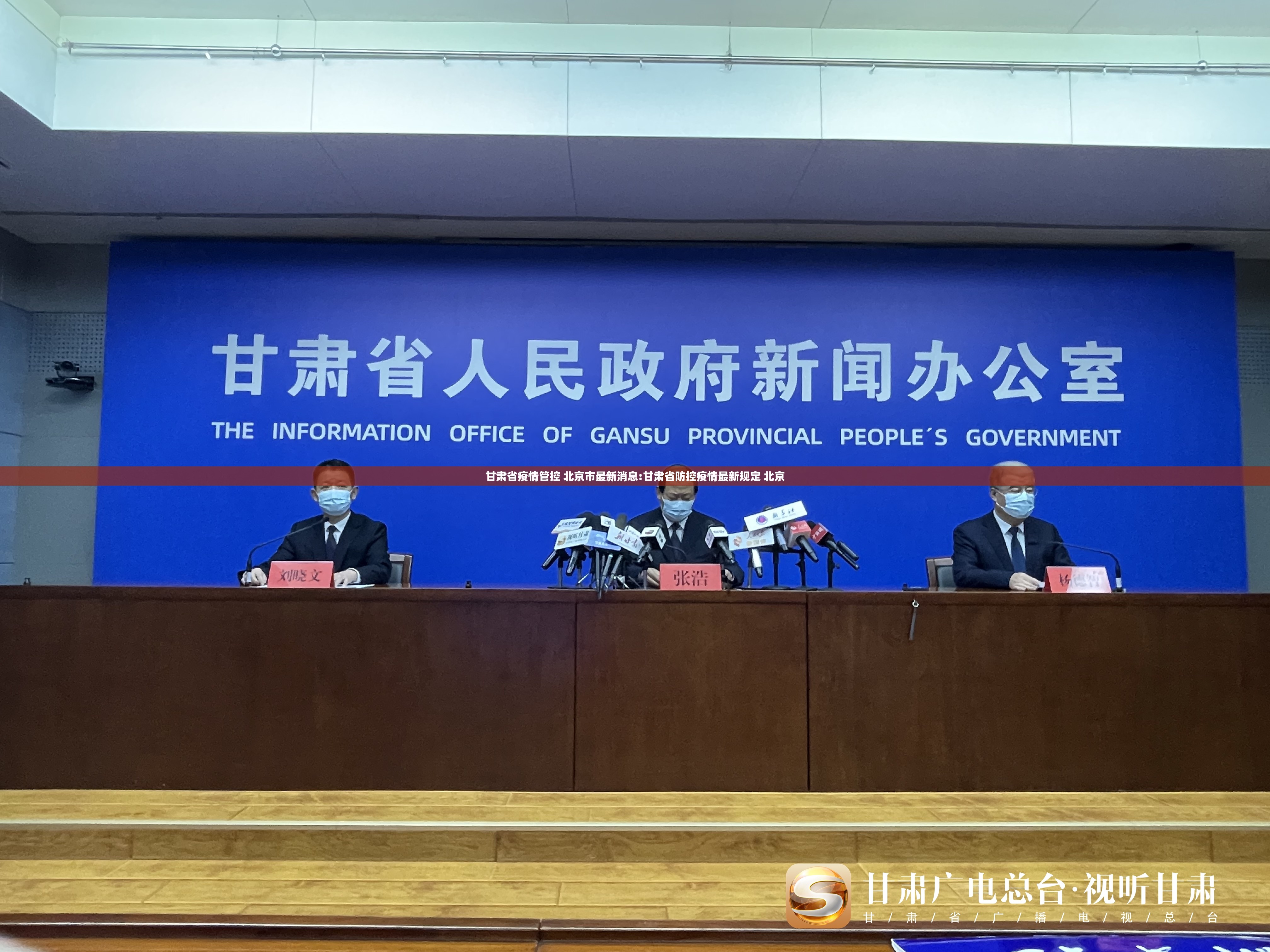 甘肃省疫情管控 北京市最新消息:甘肃省防控疫情最新规定 北京