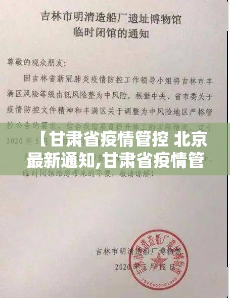 【甘肃省疫情管控 北京最新通知,甘肃省疫情管控 北京最新通知消息】